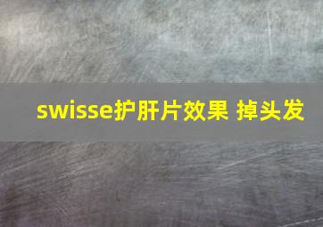 swisse护肝片效果 掉头发